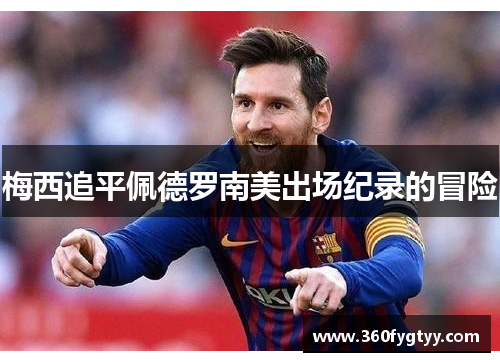 梅西追平佩德罗南美出场纪录的冒险