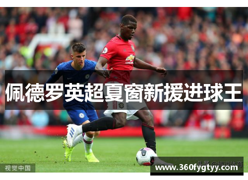 佩德罗英超夏窗新援进球王