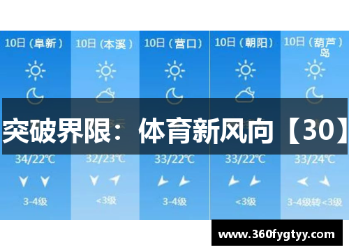 突破界限：体育新风向【30】