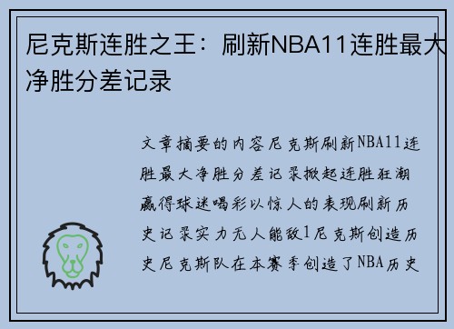 尼克斯连胜之王：刷新NBA11连胜最大净胜分差记录